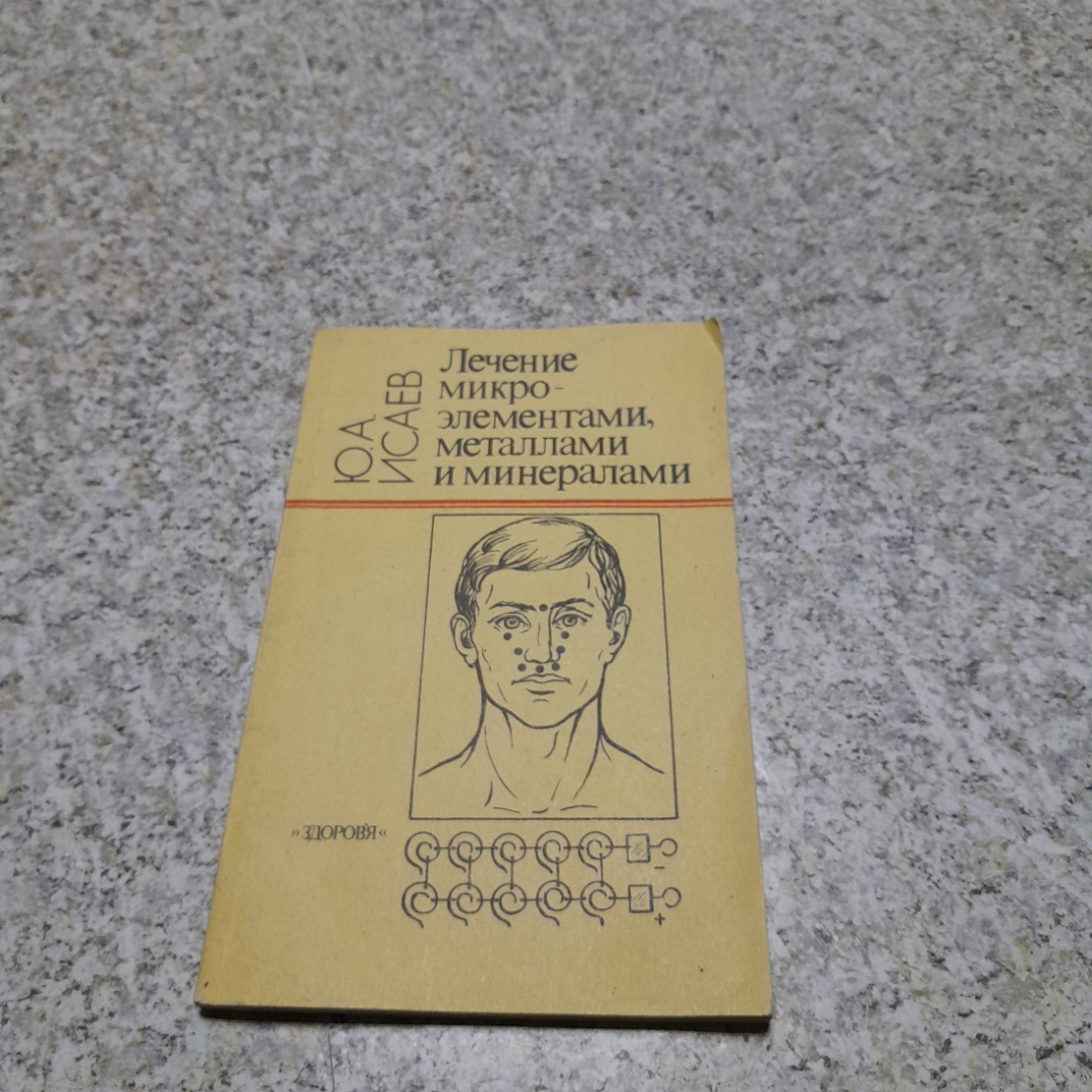 Лечение микроэлементами, металлами и минералами Ю.А.Исаев "Здоровья" 1992г.. Картинка 1